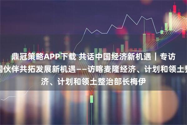 鼎冠策略APP下载 共话中国经济新机遇｜专访：期待与中国伙伴共拓发展新机遇——访喀麦隆经济、计划和领土整治部长梅伊