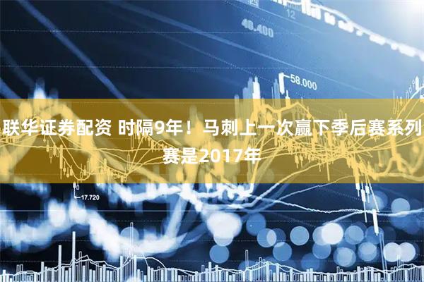 联华证券配资 时隔9年！马刺上一次赢下季后赛系列赛是2017年